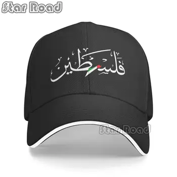  Името на палестинската арабска калиграфия с карта на палестинския хартата Бейзболна шапка в стил хип-хоп За мъже и жени, Регулируем шапка за татко, Летни шапки